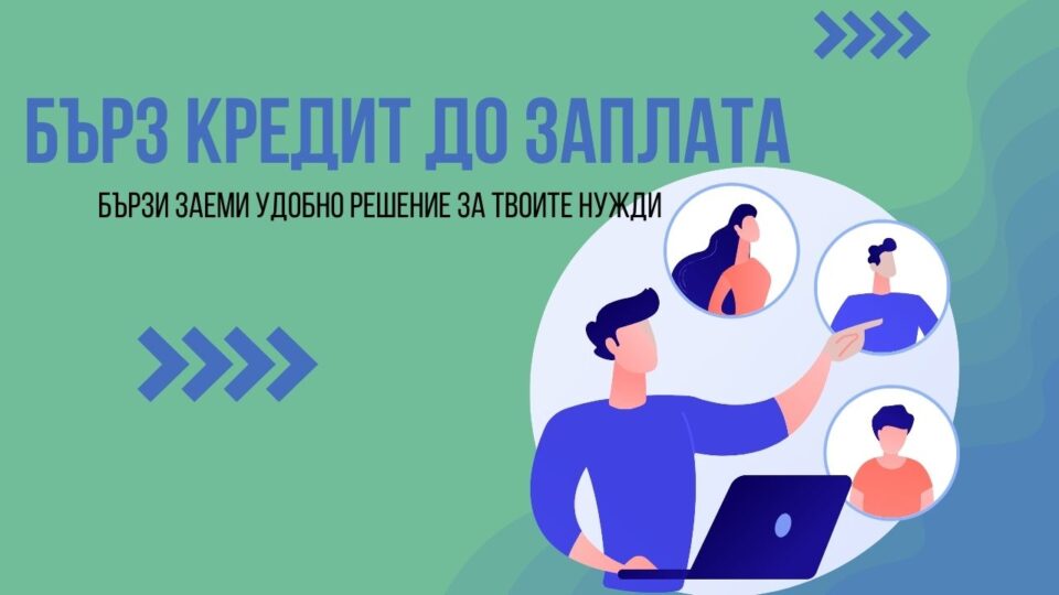 Бърз кредит до заплата
