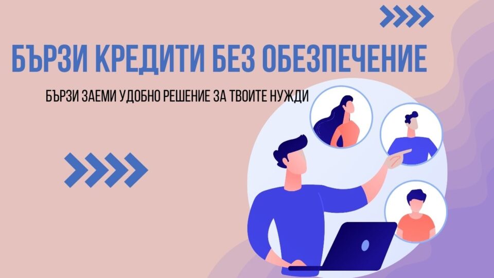 Бързи кредити без обезпечение