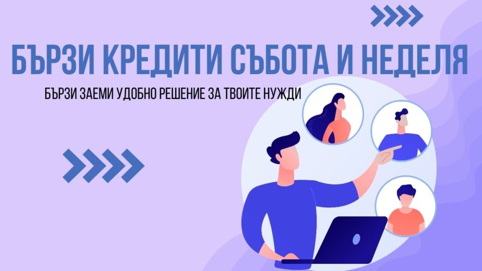 Бързи кредити събота и неделя