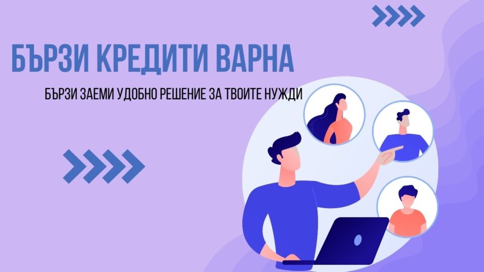 Бързи кредити Варна