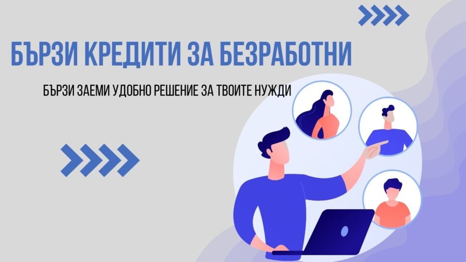 Бързи кредити за безработни