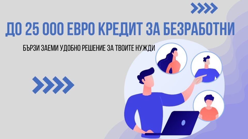 До 25 000 евро кредит за безработни