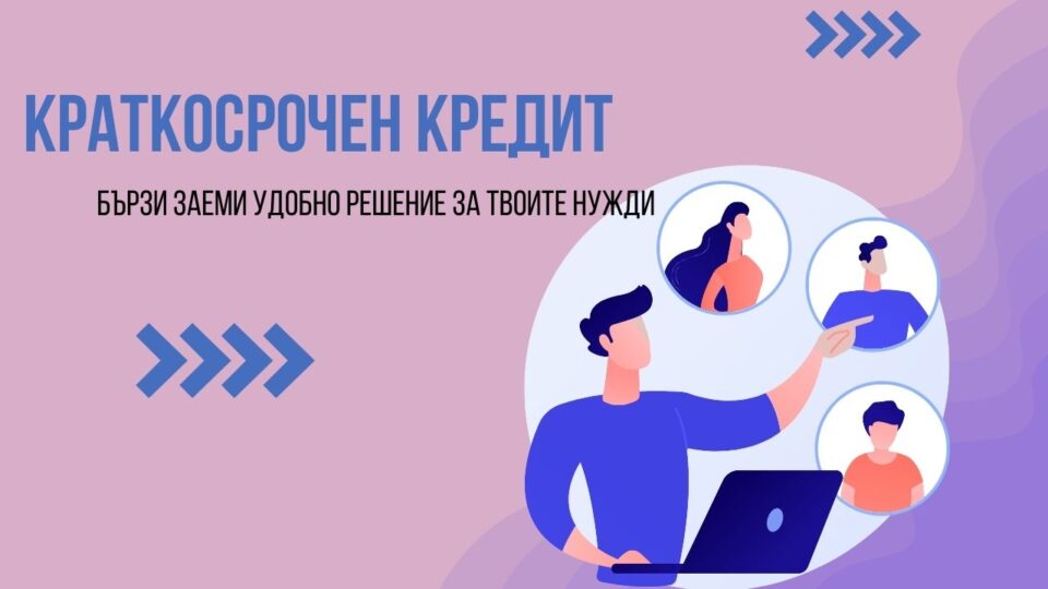 Краткосрочен кредит
