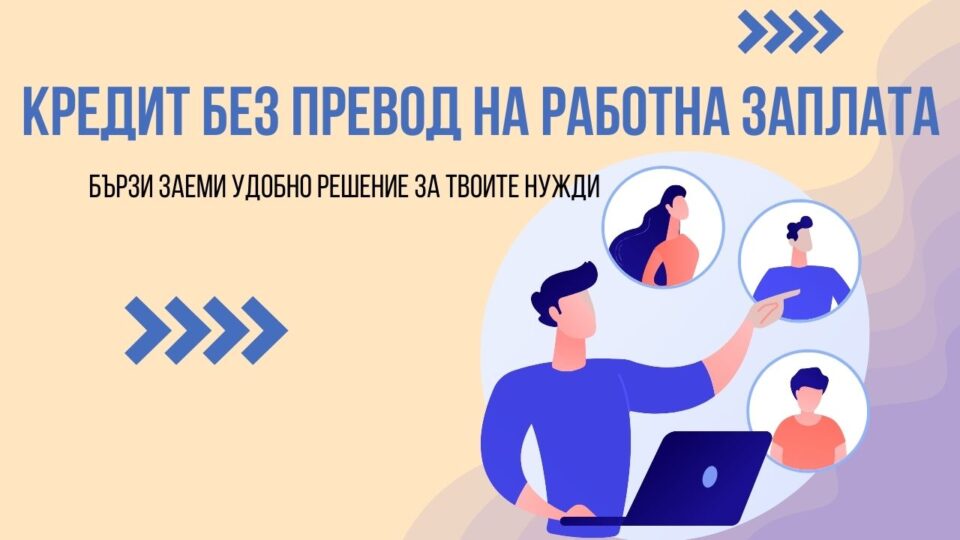 Кредит без превод на работна заплата