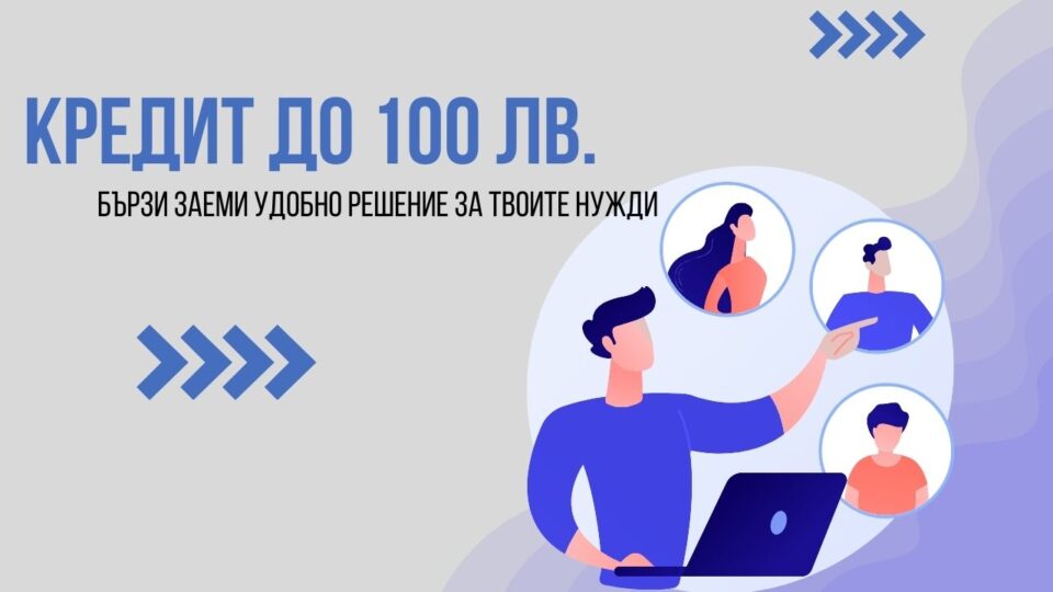 Кредит до 100 лв.