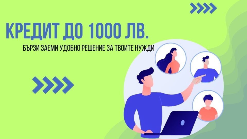 Кредит до 1000 лв.