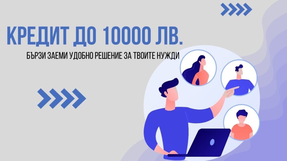 Кредит до 10000 лв.