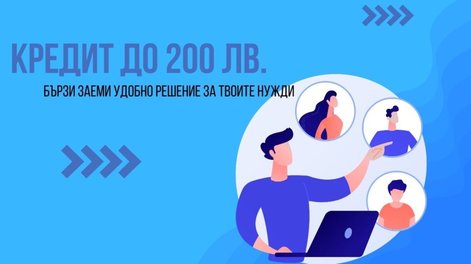 Кредит до 200 лв.