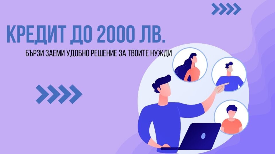 Кредит до 2000 лв.