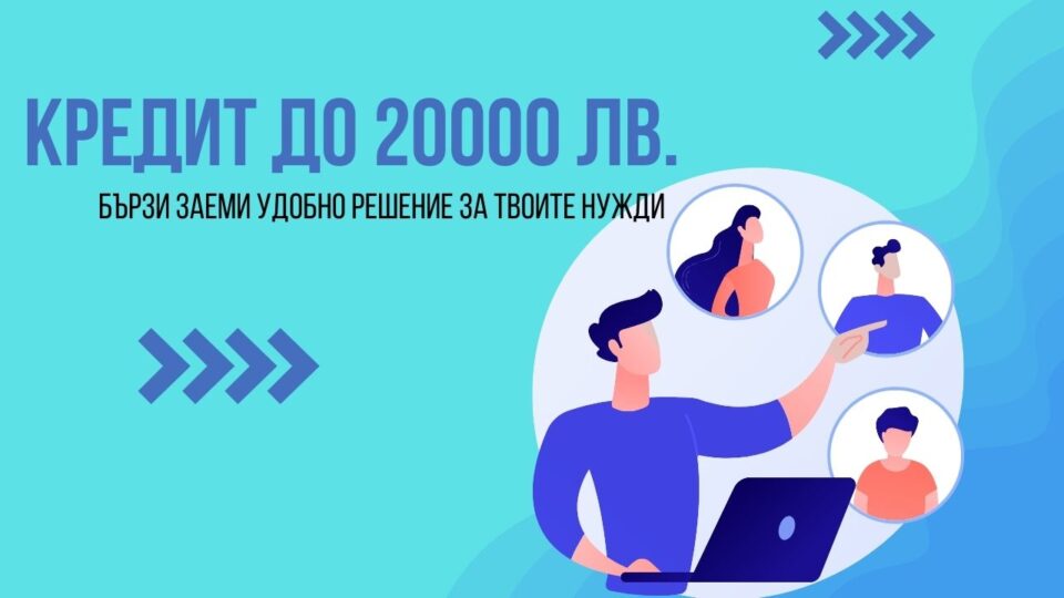 Кредит до 20000 лв.