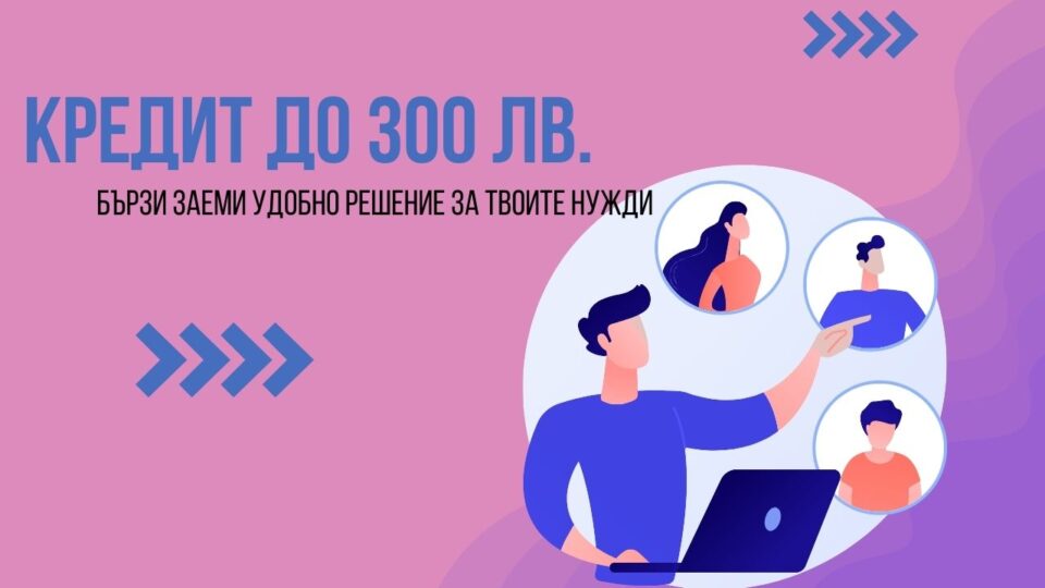 Кредит до 300 лв.