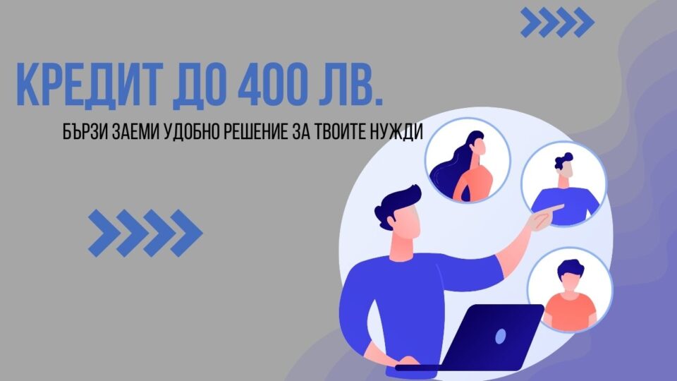 Кредит до 400 лв.