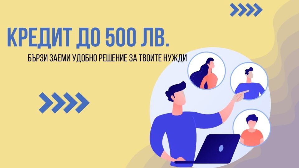 Кредит до 500 лв.