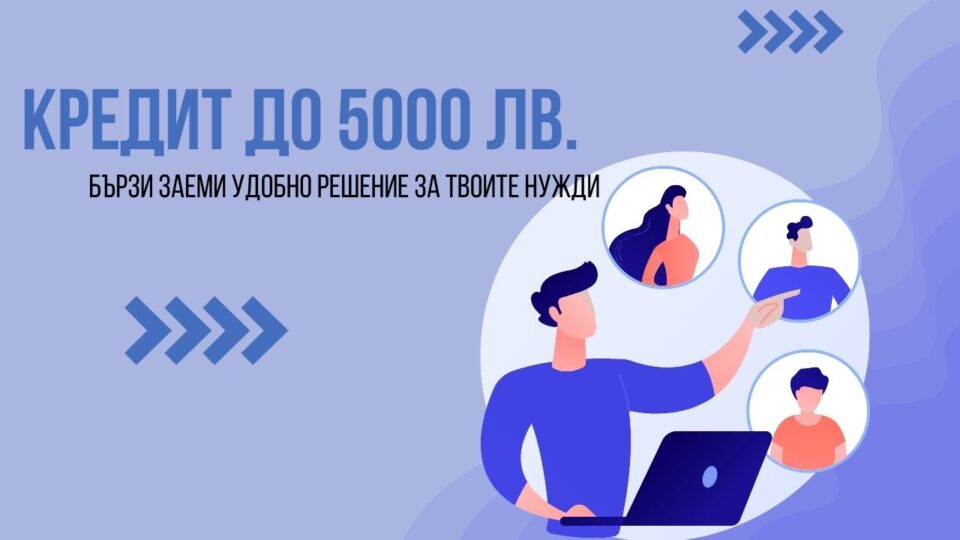 Кредит до 5000 лв.