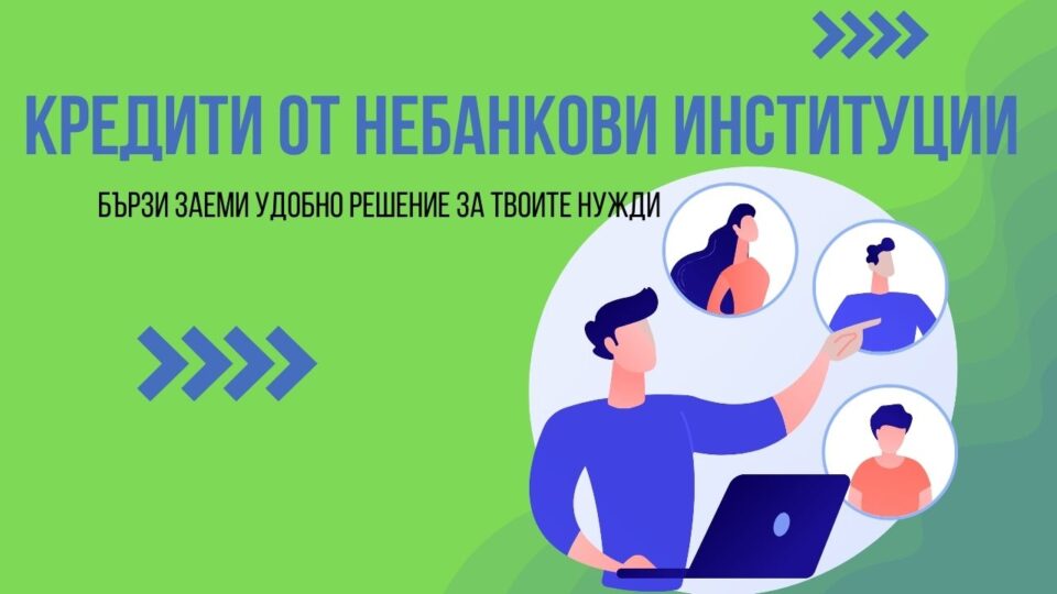 Кредити от небанкови институции