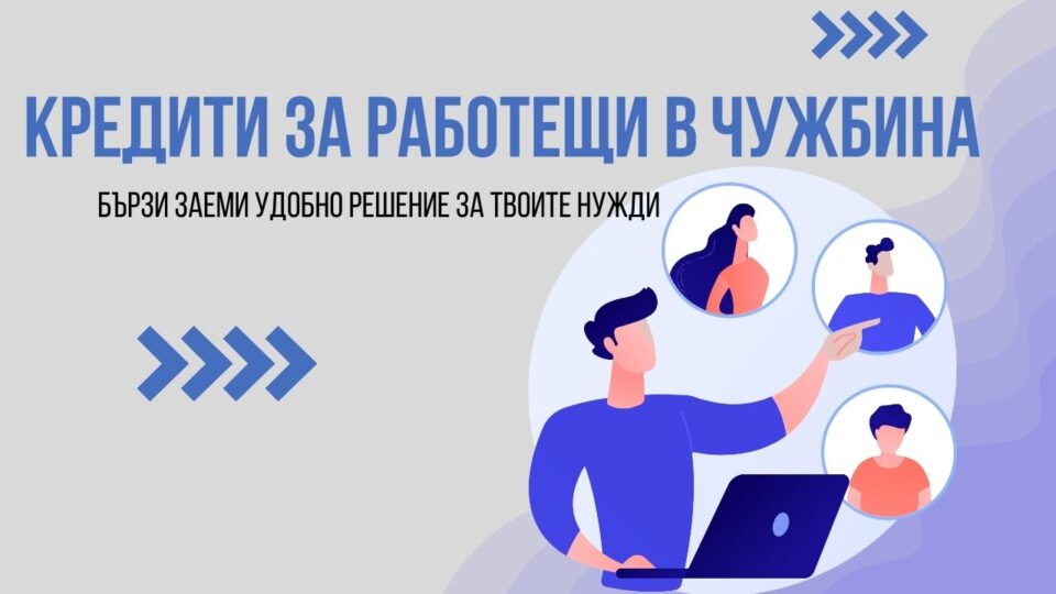 Кредити за работещи в чужбина