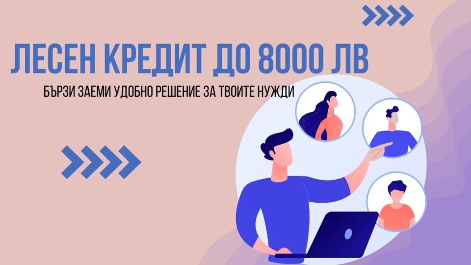 Лесен кредит до 8000 лв