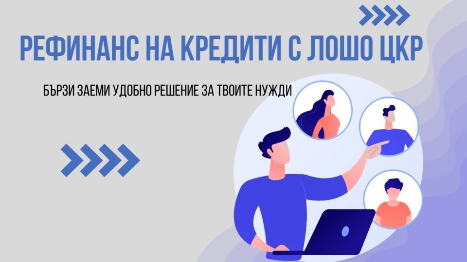 Рефинанс на кредити с лошо ЦКР