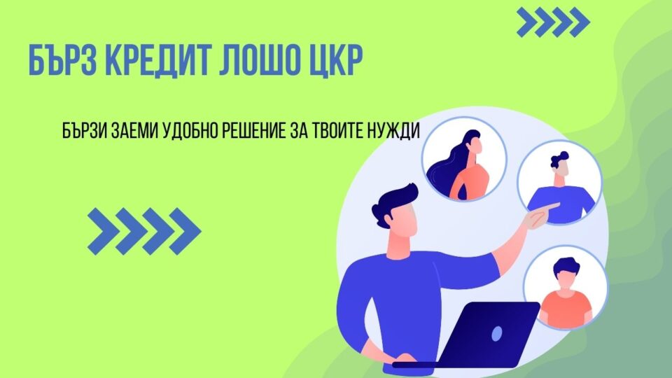 Бърз кредит лошо ЦКР