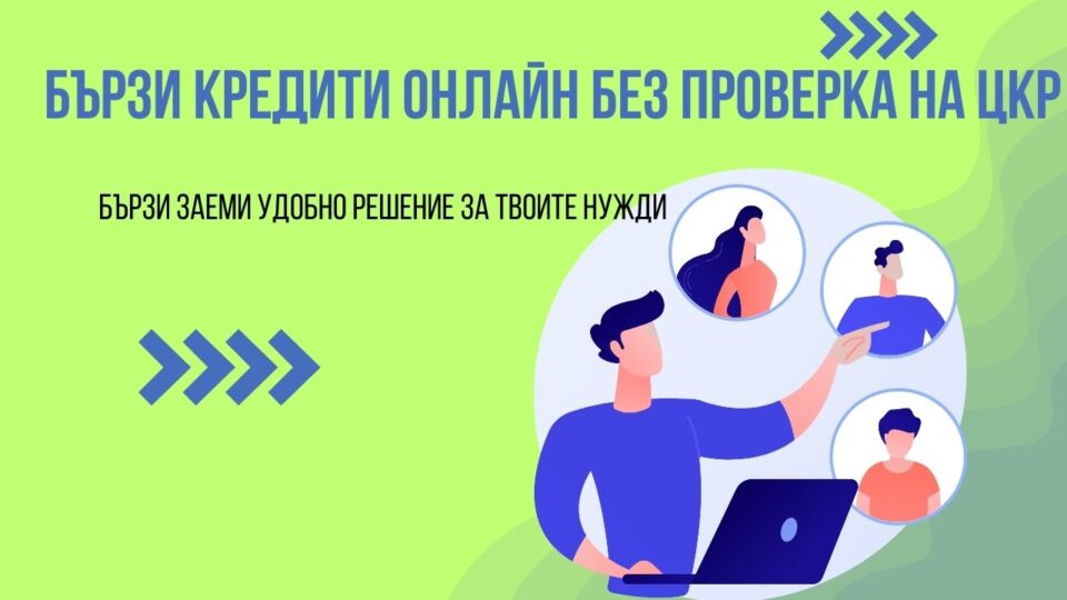 Бързи кредити онлайн без проверка на ЦКР