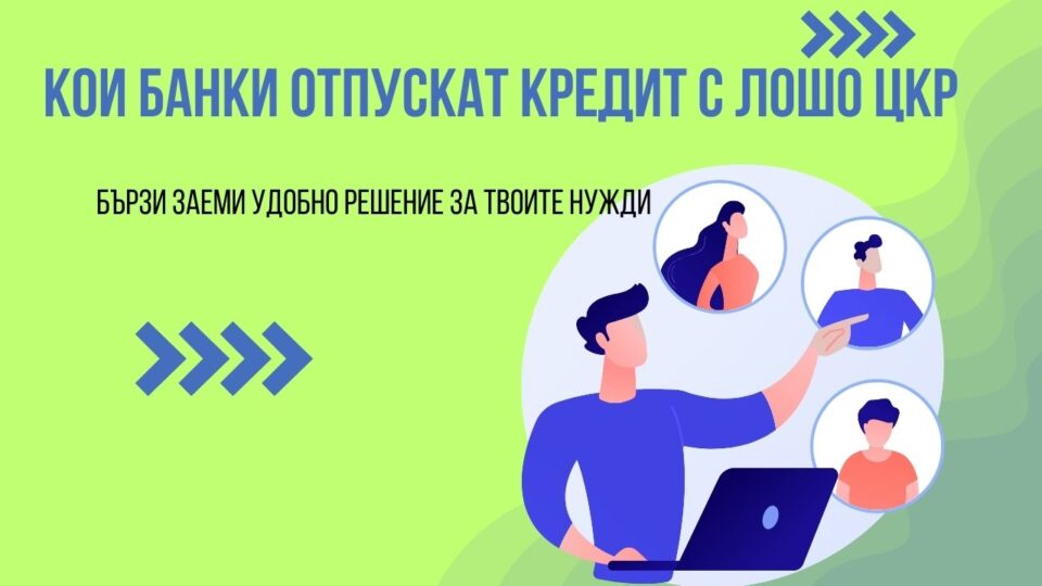 Кои банки отпускат кредит с лошо ЦКР