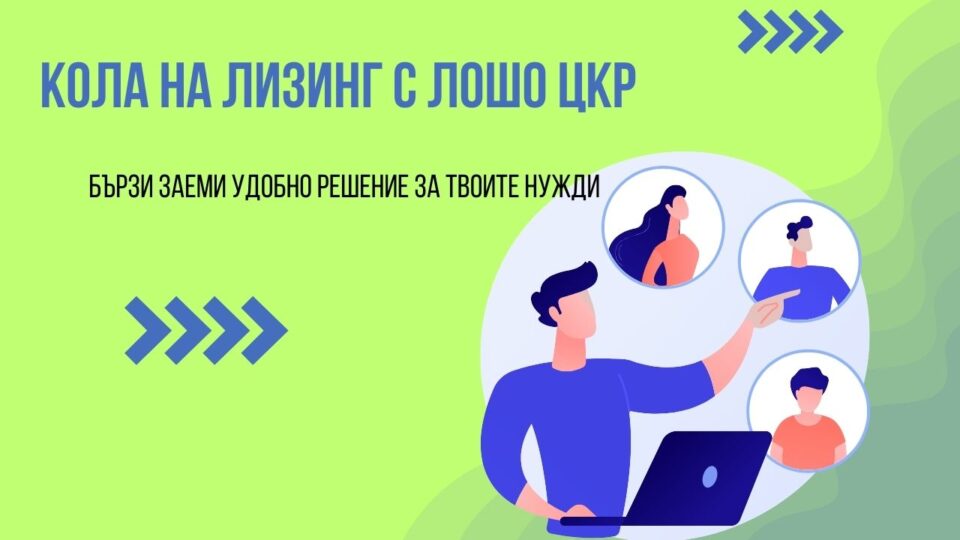 Кола на лизинг с лошо ЦКР