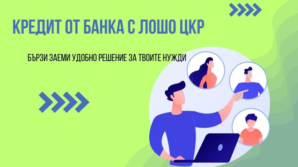 Кредит от банка с лошо ЦКР