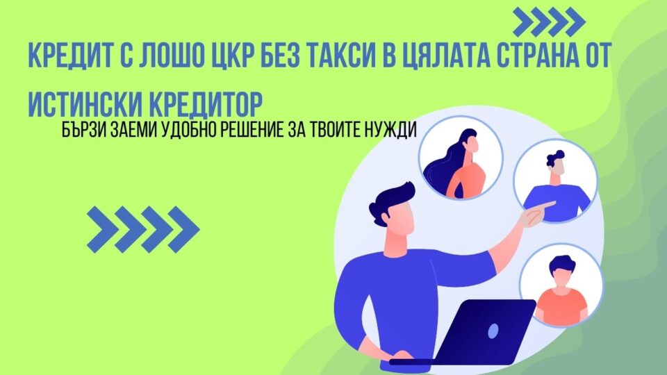 Кредит с лошо ЦКР без такси цялата страна истински кредитор