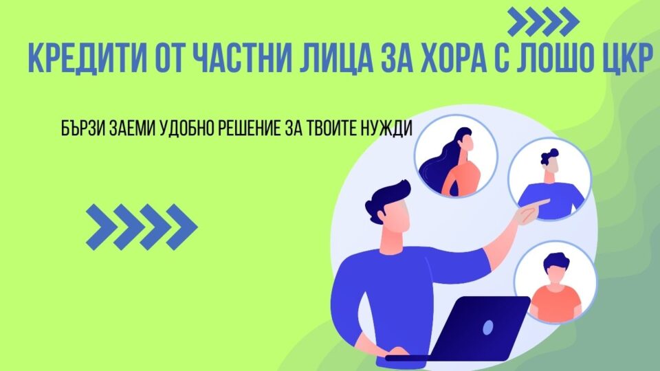 Кредити от частни лица за хора с лошо ЦКР