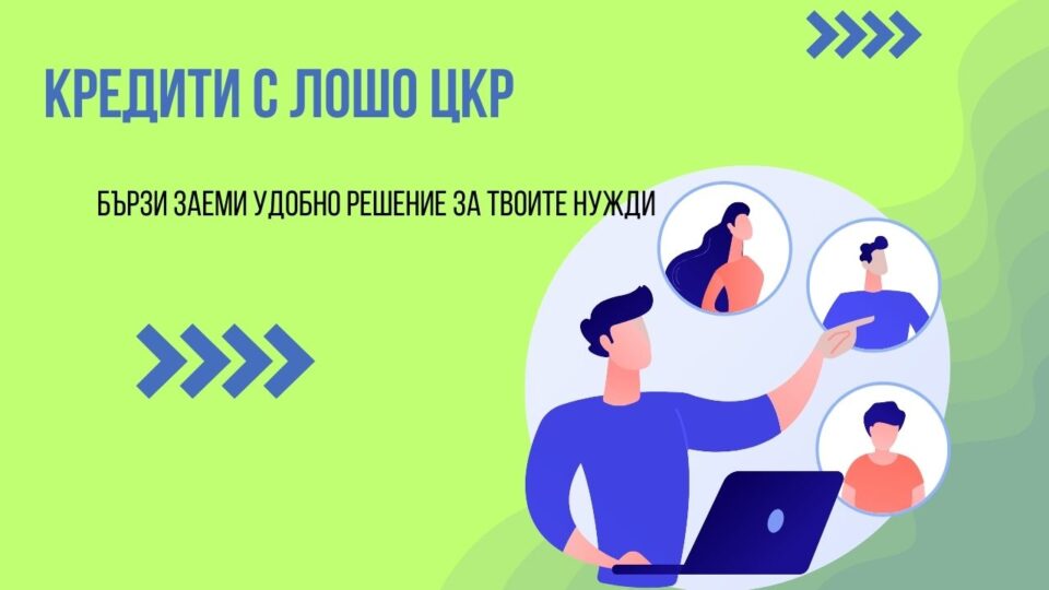 Кредити с лошо ЦКР