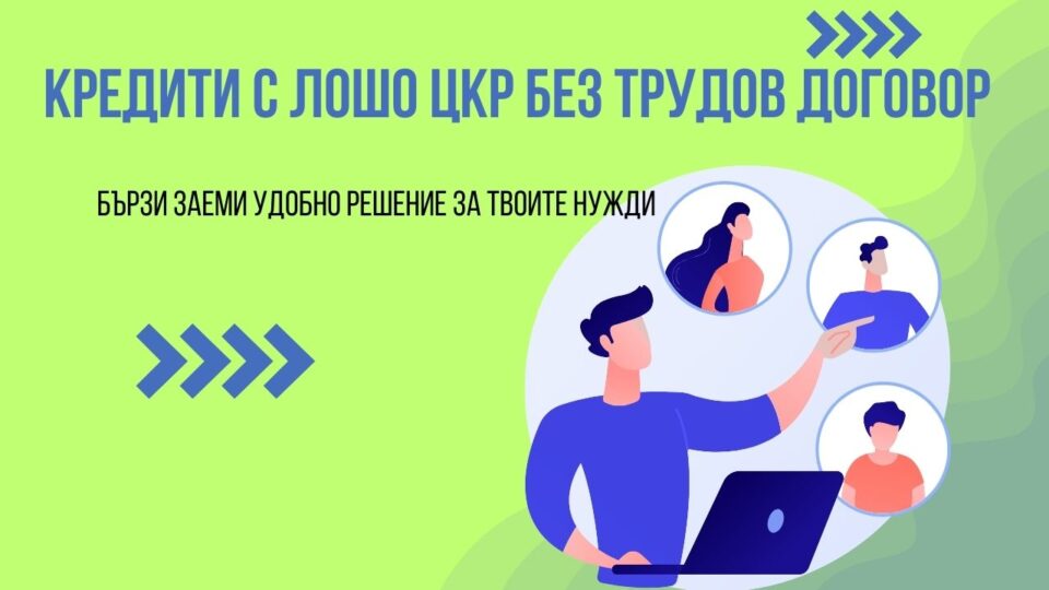 Кредити с лошо ЦКР без трудов договор