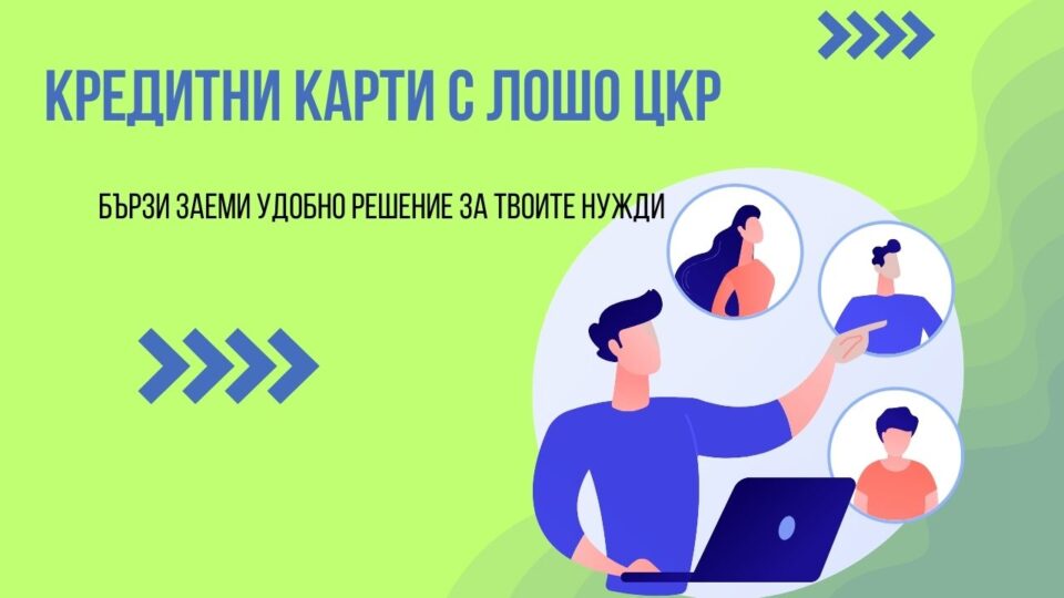 Кредитни карти с лошо ЦКР