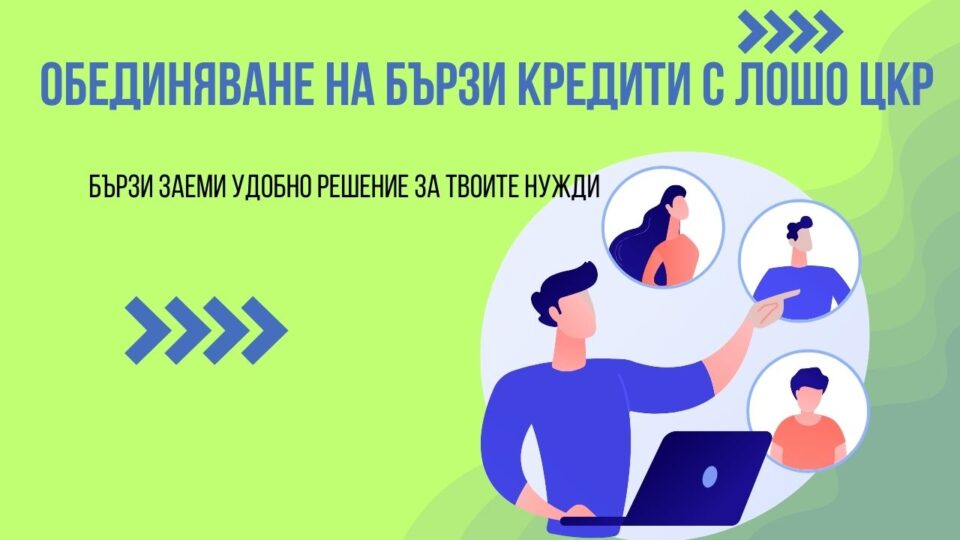 Обединяване на бързи кредити с лошо ЦКР