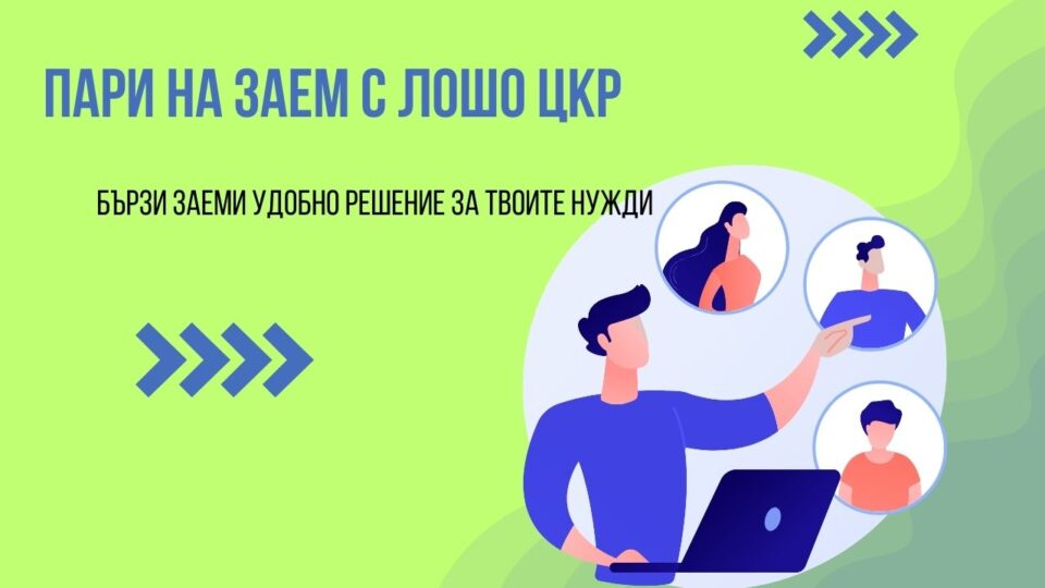 Пари на заем с лошо ЦКР