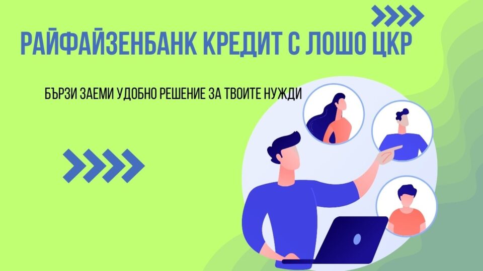 Райфайзенбанк кредит с лошо ЦКР
