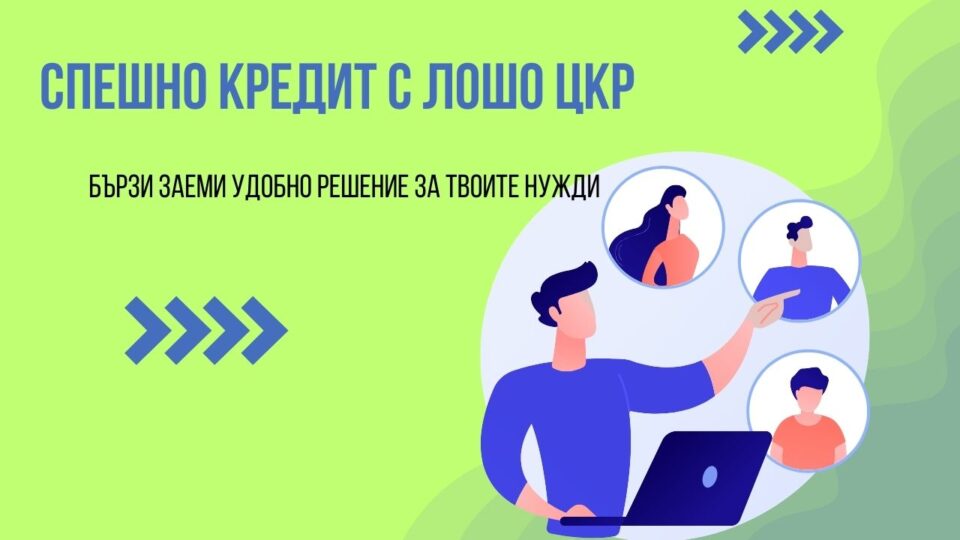 Спешно кредит с лошо ЦКР