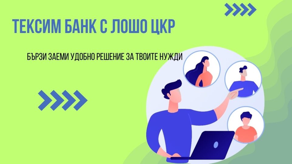 Тексим банк с лошо ЦКР