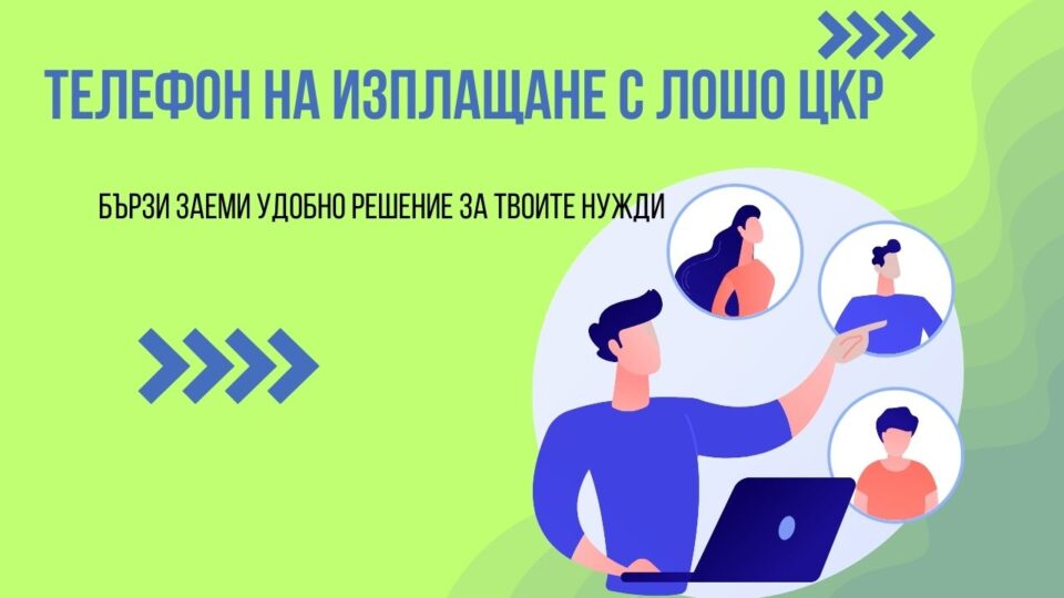 Телефон на изплащане с лошо ЦКР