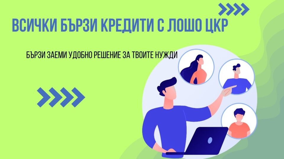 Всички бързи кредити с лошо ЦКР